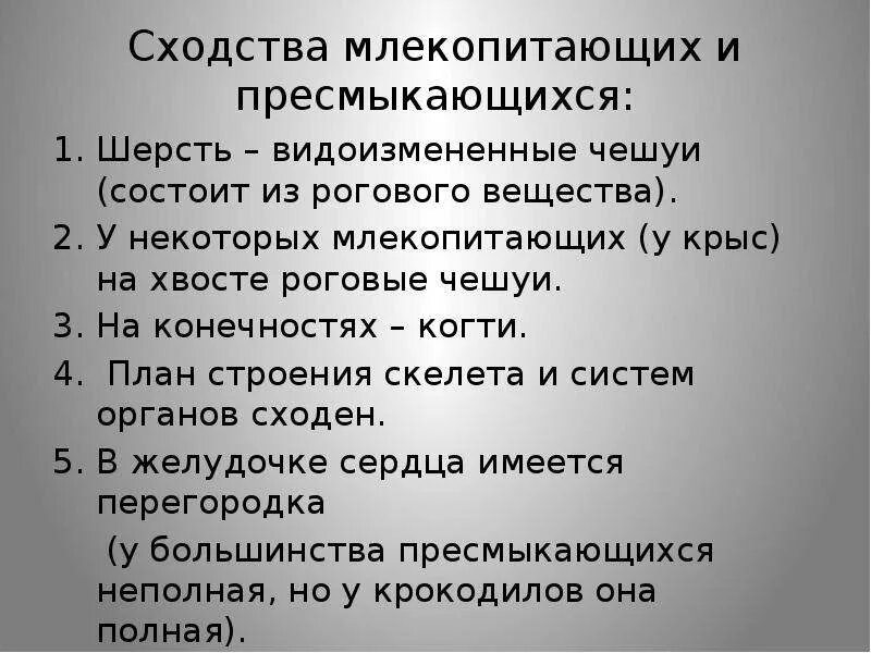 Сходство рептилий и млекопитающих. Сходство строения млекопитающих и пресмыкающихся. Характеристика млекопитающих. Сходства в строении скелетов млекопитающих и пресмыкающихся. Укажите главные черты отличия птиц от пресмыкающихся