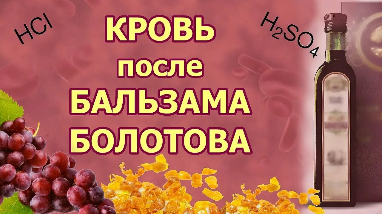 Болотов отзывы врачей. Бальзам Болотова. КОРОЛЕВФАРМ бальзам Болотова. Легендарный бальзам Болотова.