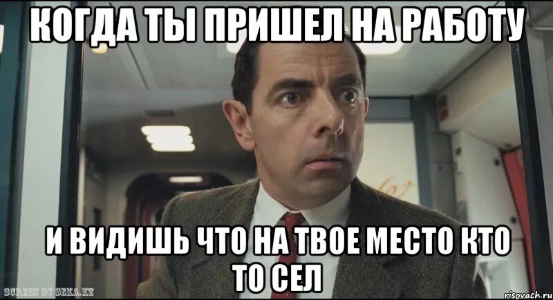 Когда пришел с работы. Твое лицо мемы. Мемы про приходи на работу.