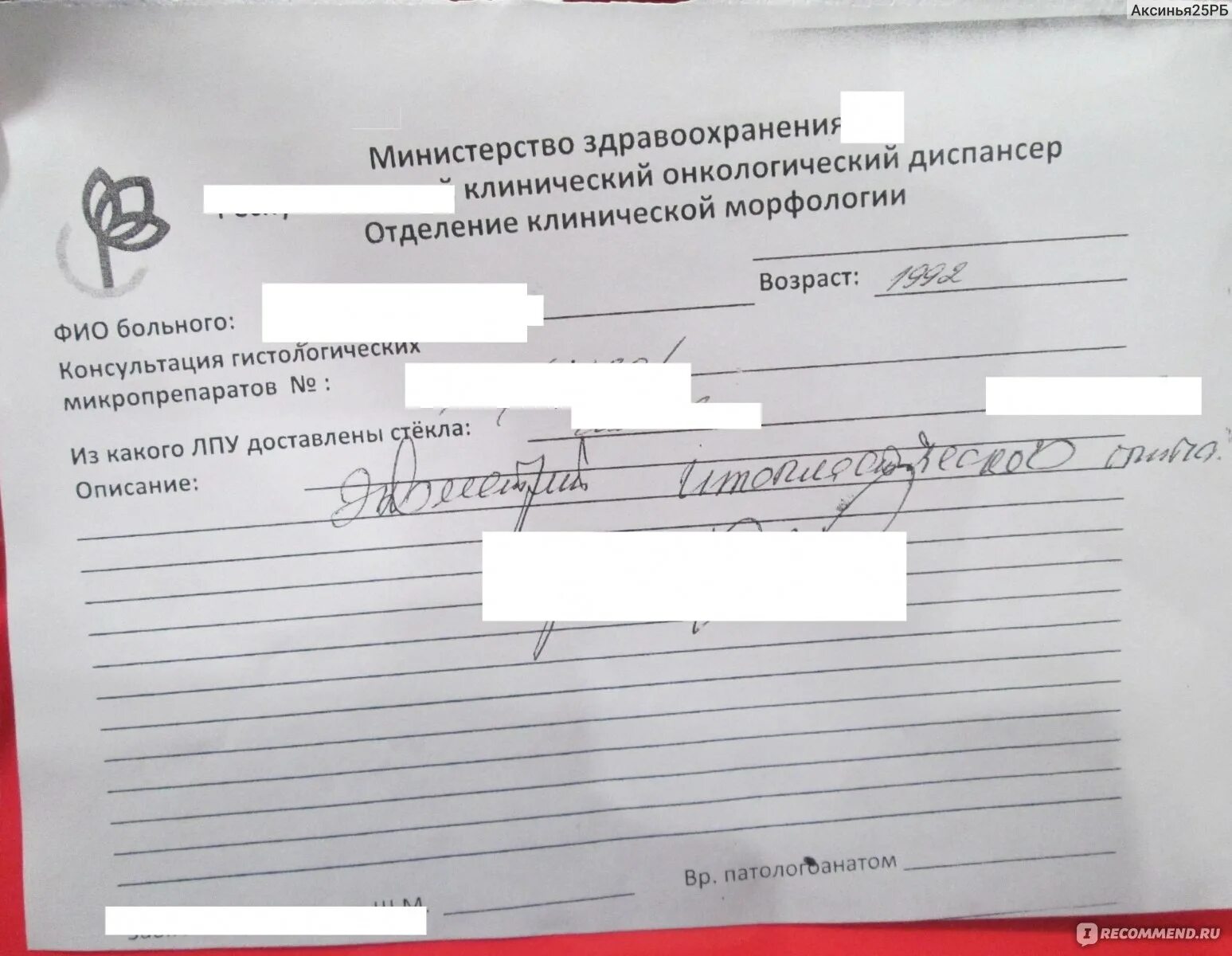 Направление на гистологию в онкодиспансер. Как узнать Результаты гистологии. Протокол гистероскопии. Протокол гистероскопии при эндометрите.