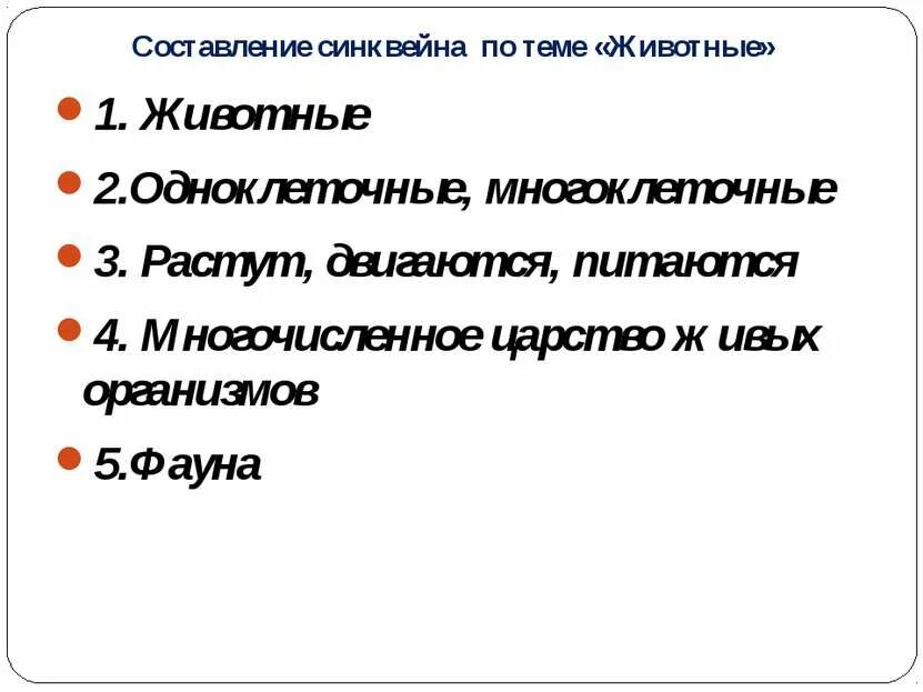 Составь синквейн по теме новое время. Синквейн на тему животные по биологии 7 класс. составить синквейн на тему животные. составить синквейн по теме: животные.. синквейн на тему животные по биологии 5 класс.