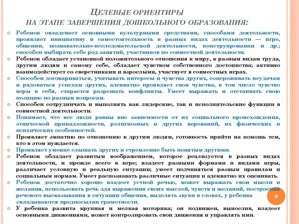 Целевые ориентиры на этапе завершения дошкольного возраста. Целевые ориентиры на этапе завершения дошкольного детства. Одним из основных целевых ориентиров дошкольного детства является:. Целевые ориентиры ФГОС дошкольного образования.