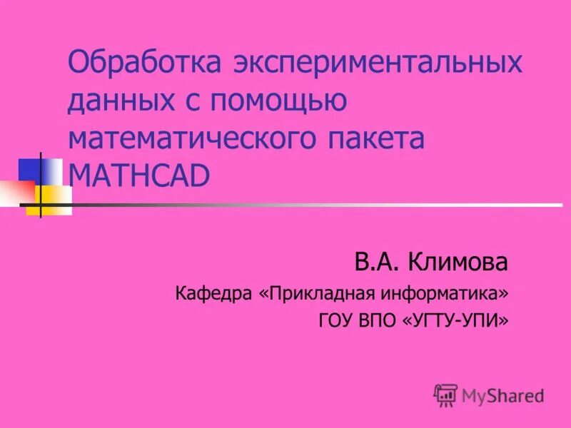 Что такое опытные данные. Математическая обработка экспериментальных данных. обработка экспериментальных данных. как обработать экспериментальные данные.