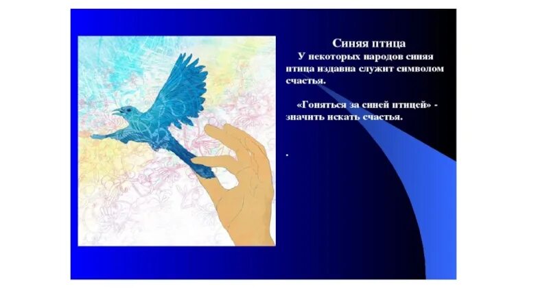 Синяя птица фразеологизм. Синяя птица презентация. Синяя птица символ счастья. Синяя птица символ чего. Сценарий синей птицы