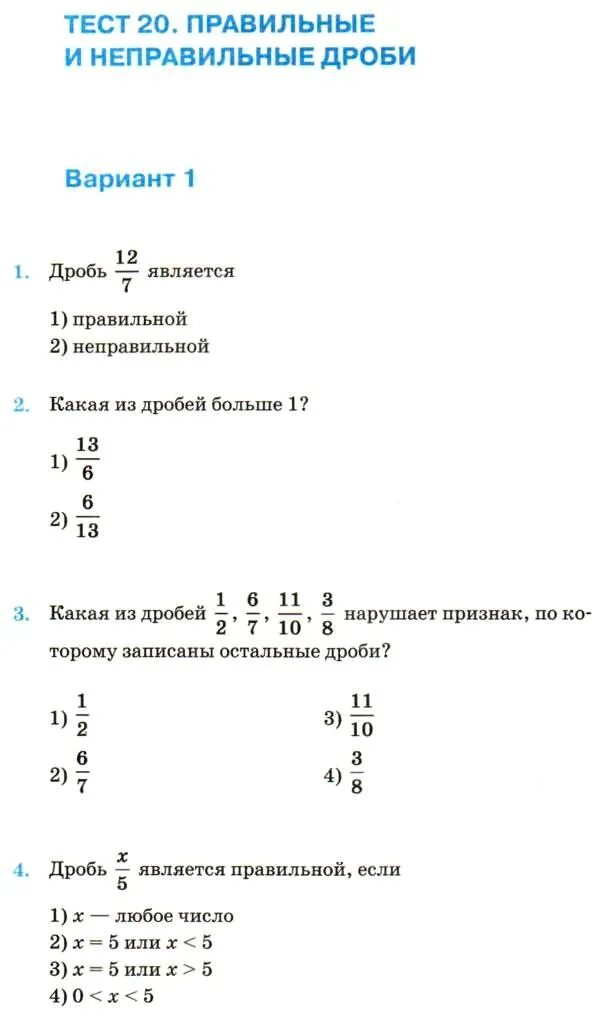 Контрольная работа 20. Задания по математике 5 класс правильные и неправильные дроби. тест правильные и неправильные дроби 5 класс. тест правильные и неправильные дроби. проверочная работа правильные и неправильные дроби 5 класс.