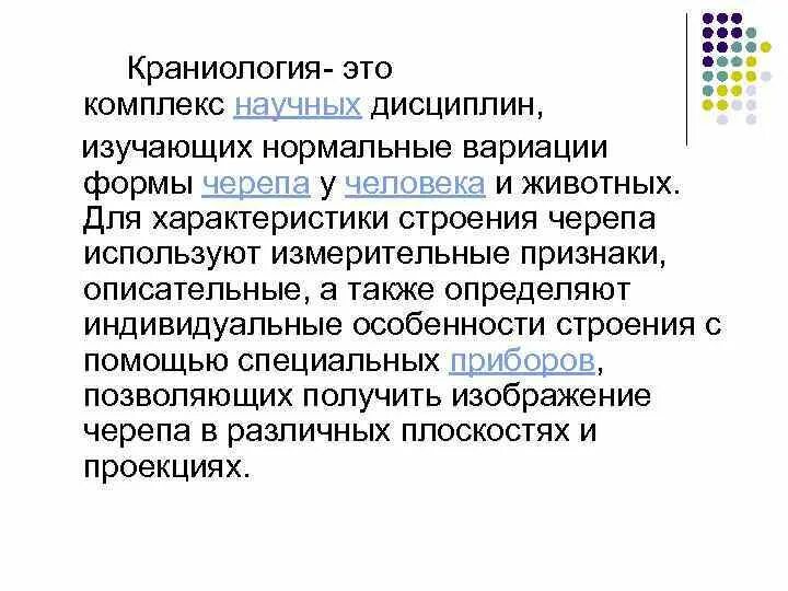 Быстрову. Краниология. Краниология. Краниология. Краниология.