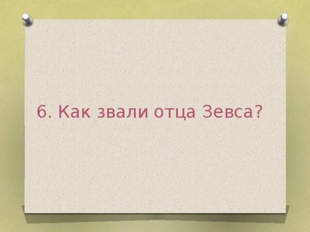 Титан отец зевса 4 буквы на к. Как звали отца Зевса. Кто отец Зевса. Как звали собаку Зевса. Как хочут Зевса папу.