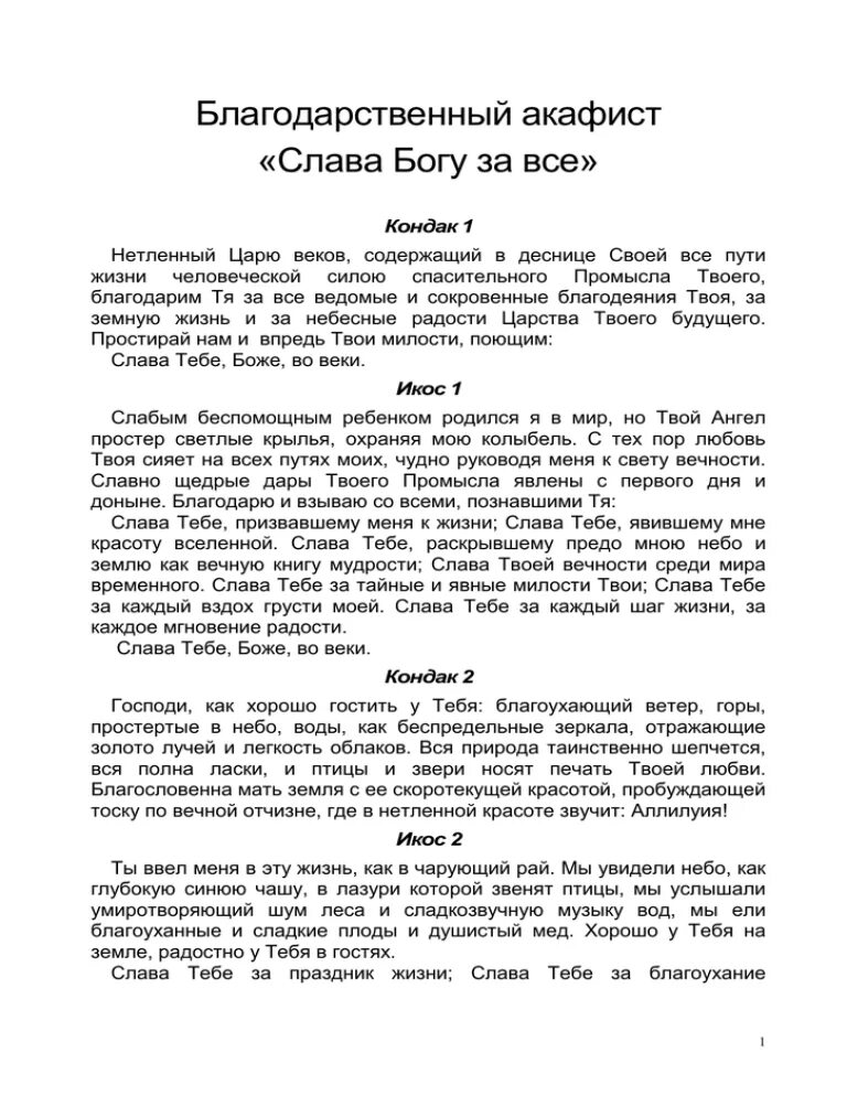 Акафист Слава Богу. Акафист Слава Богу за все. Акафист благодарственный. Акафист благодарственный Слава Богу.