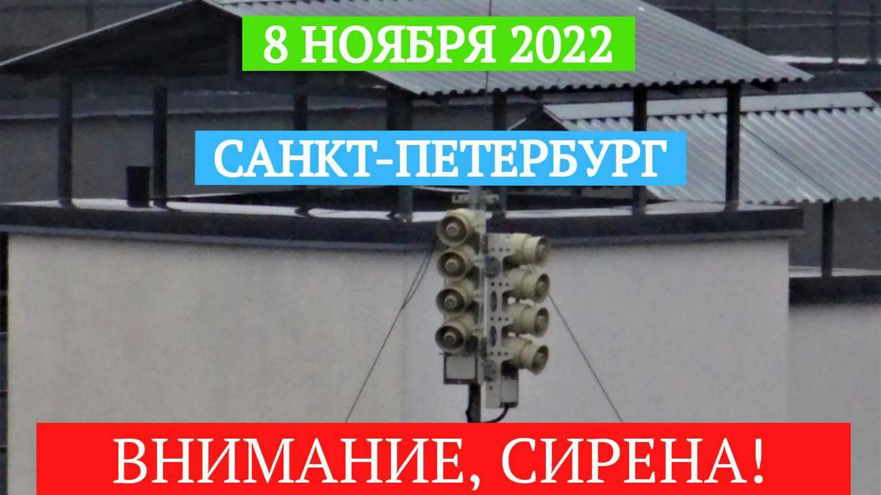 Сирена в Санкт-Петербурге. Сирена в СПБ сейчас. Вой сирены. Вой сирены СПБ сейчас.