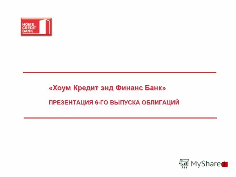 ХКФ банк. ООО ХКФ банк. Хоум кредит энд Финанс банк. Готовая презентация хоум кредит банк. Хоум кредит банк мурманск