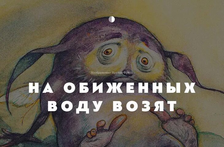 Как говорится обиженных. На обиженных воду возят. Поговорка на обиженных воду возят. На обиженных воду возят картинки. На обижегных аоду аозчт и.