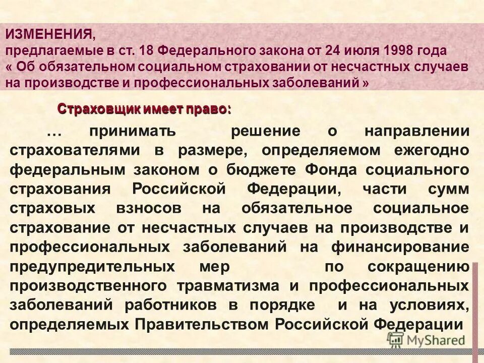 Закон о страховании от несчастных случаев. 125 ФЗ об обязательном социальном страховании от несчастных случаев. Страхование несчастных случаев на производстве. Несчастных случаев на производстве и профессиональных заболеваний. Изменения обязательного социального страхования