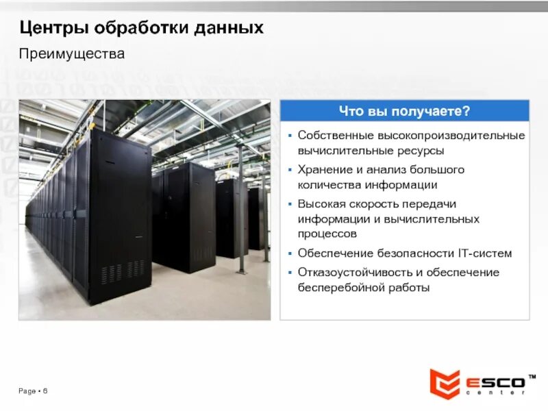 Сервер обработки. Цод центральная обработка данных. презентация цод. вычислительные ресурсы цод. проектирование центра обработки данных.