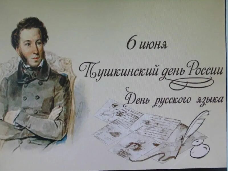 День русского языка мероприятия. Пушкин 6 июня Пушкинский день. Пушкин 06.06. 6 Июня день русского языка Пушкинский день. Пушкин день рождения.