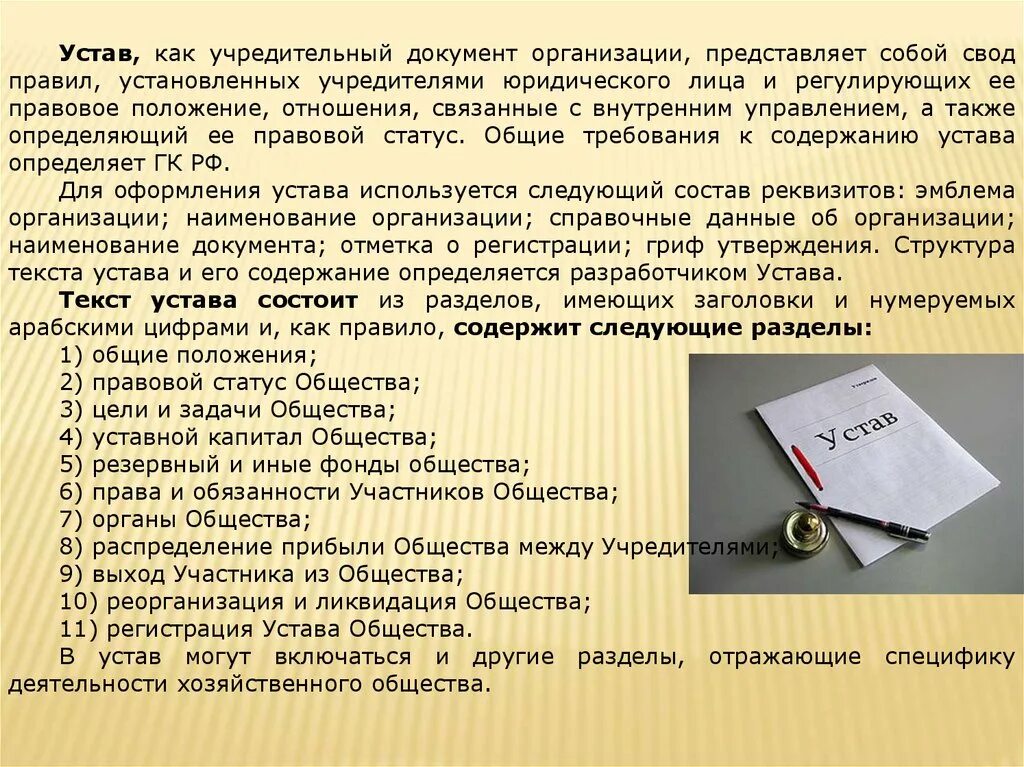 Статут слово. Учредительные документы свод норм и правил. Устав в списке литературы. Как оформить устав организации в списке литературы. Характеристика организационных документов.