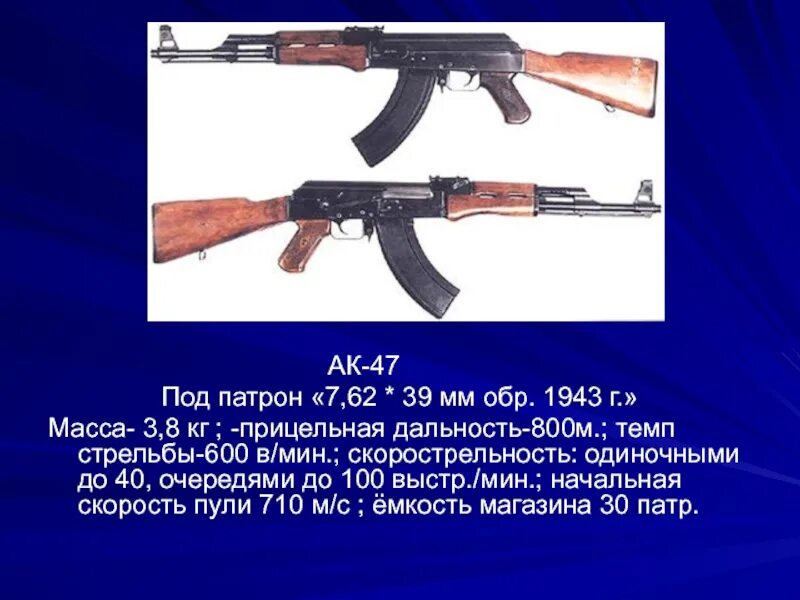 Дальность стрельбы автомата Калашникова АК 47. Максимальная дальность выстрела АК 47. Дальность стрельбы АК 47 Калашников. Убойная сила автомата Калашникова 7.62. Прицельная дальность стрельбы калашникова