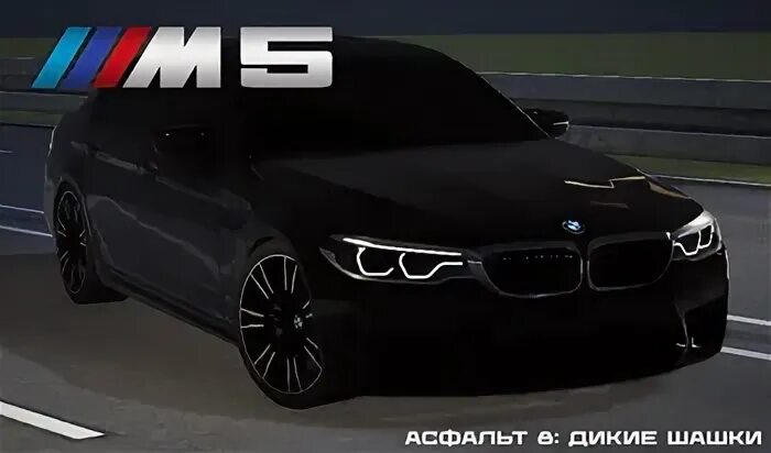 Бмв м5 асфальт 8 дикие шашки. Бмв м5 асфальт 8 дикие шашки