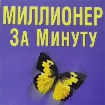 Миллионер за минуту
