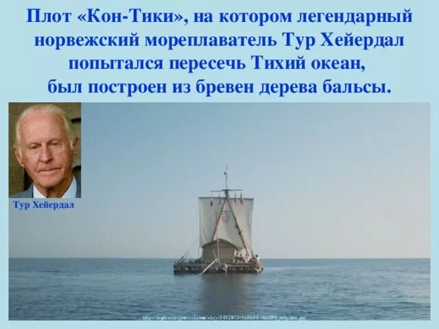Пересек тихий океан на плоту. Тур хейердал путешествие 1947. норвежский путешественник тур хейердал. тур хейердал океан. тур хейердал путешествие на плоту.
