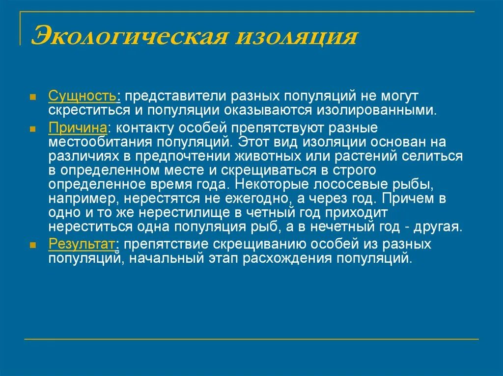 Экологическая изоляция. Экологическая изоляция это в биологии. Экологисеквя изоляции. Экологическая изоляция примеры. К чему приводит изоляция популяции