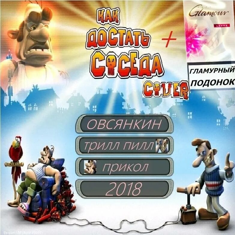 Как достать соседа thrill. Как достать соседа. трилл пилл как достать соседа. гламурный подонок thrill pill. thrill pill как достать соседа.