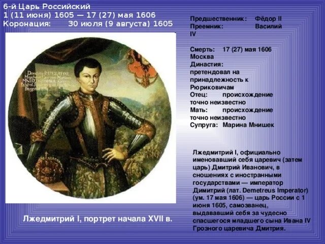 Сколько правил лжедмитрий. Лжедмитрий 1 17 мая 1606. Лжедмитрий 1 портрет. Лжедмитрий 1 исторический портрет.