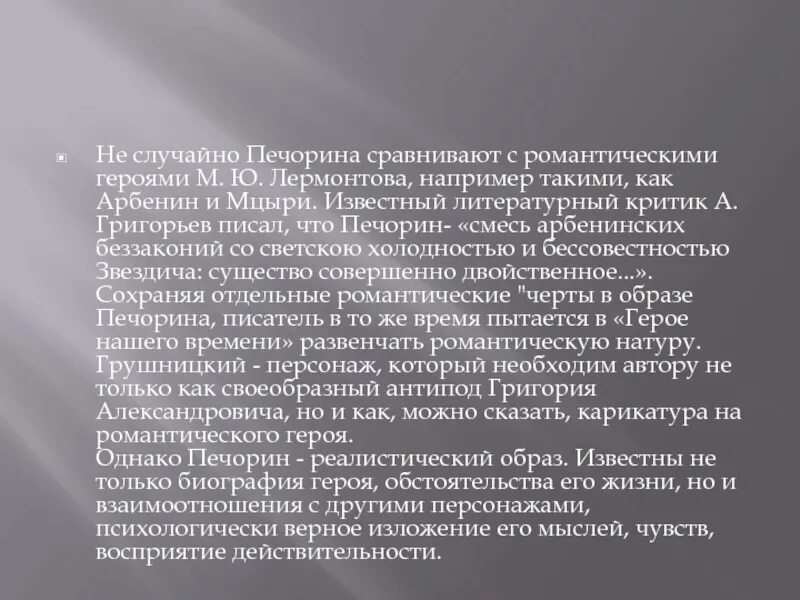 Совесть печорина. Черты романтического героя в Печорине. Черты романтизма образ Печорина. Романтические черты Печорина. Печорин романтический герой.