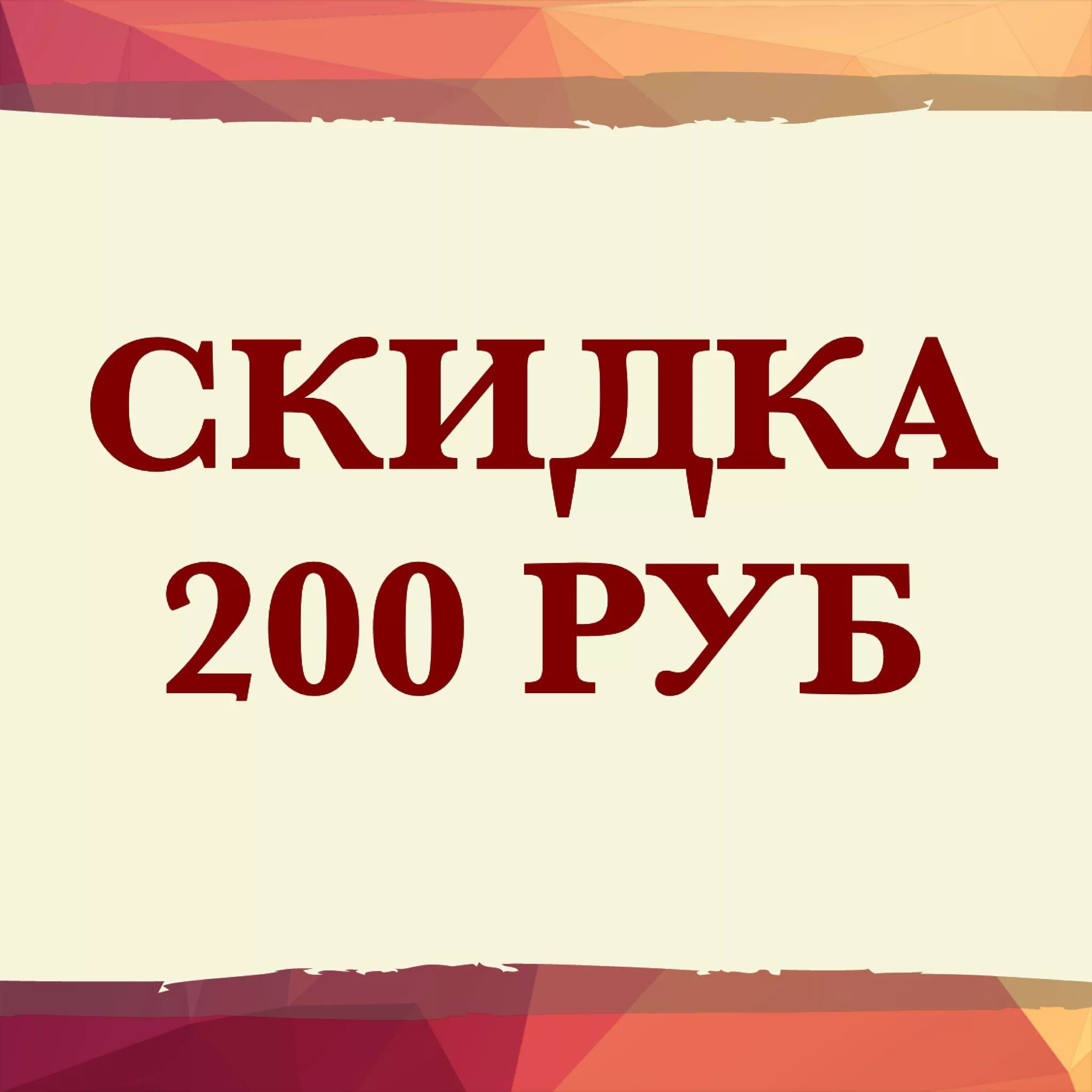 200 рублей скидка 40