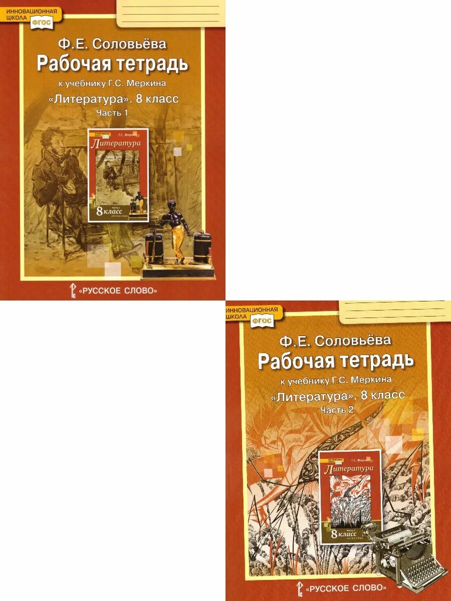 Меркин 5 класс читать. Литература 8 класс. Литература 8 класс меркин. Рабочая тетрадь по литературе 8 класс меркин. Литература 8 класс учебник 2 часть меркин.