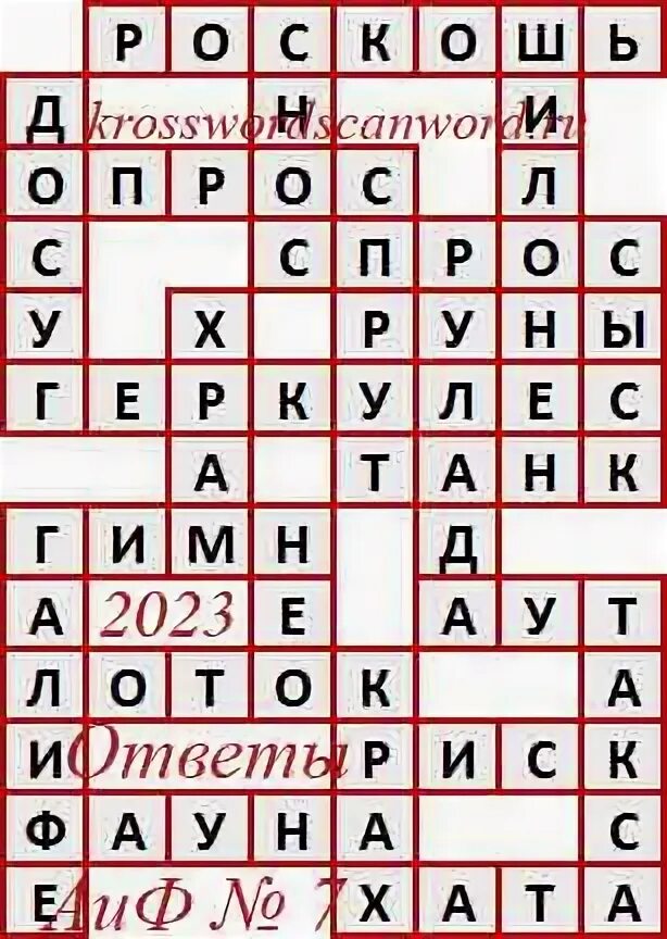 Кроссворд аиф. Ответы на кроссворд аиф последний номер 2022. Кроссворд аиф последний номер. Кроссворд аиф 7 2024. Аиф кроссворд последний.