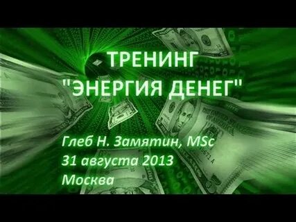 Денежная энергия 11