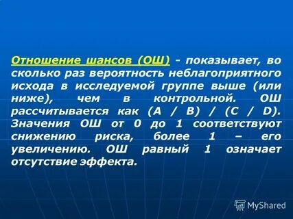 Отношение шансов