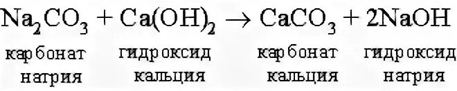 Как из карбоната кальция получить гидроксид кальция. Карбонат кальция и гидроксид натрия реакция. Карбонат кальция из гидроксида натрия. Карбонат кальция и гидроксид натрия. Карбонат кальция и гидроксид калия.