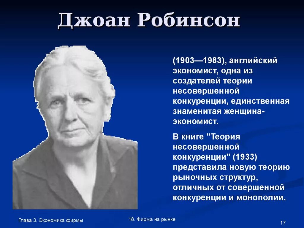 Дж Робинсон экономист. Экономическая теория несовершенной конкуренции Дж Робинсон. Дж робинсон