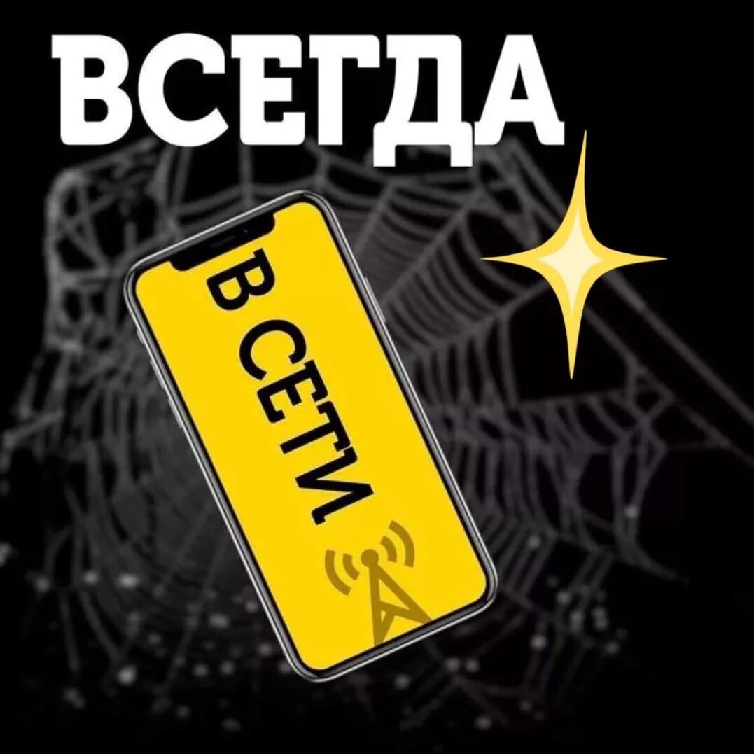 Всегда можно в интернет. Всегда в сети. Всегда в сети картинки. Я всегда в сети. Всегда картинка.