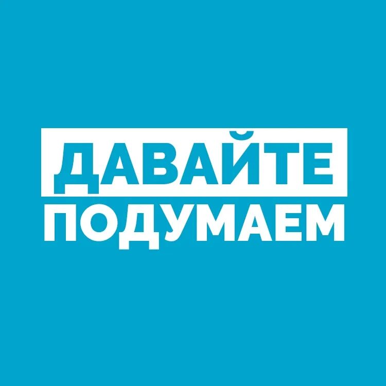 Давайте подумаем. Давайте подумаем картинки. Давайте подумаем надпись. Давайте подумаем вместе. Давай подумаем сначала