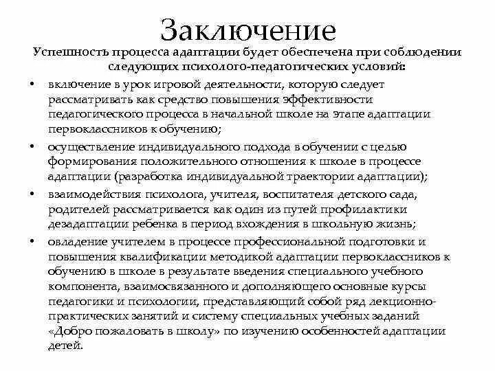 Заключение психолога о готовности ребенка к школе. Вывод адаптации. Адаптация персонала вывод.