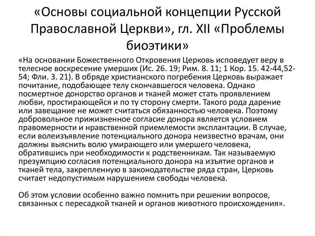 Основы социальной концепции. Основы социальной концепции РПЦ. Социальная концепция русской православной церкви. «Основы социальной концепции русской православной церкви» 2000.