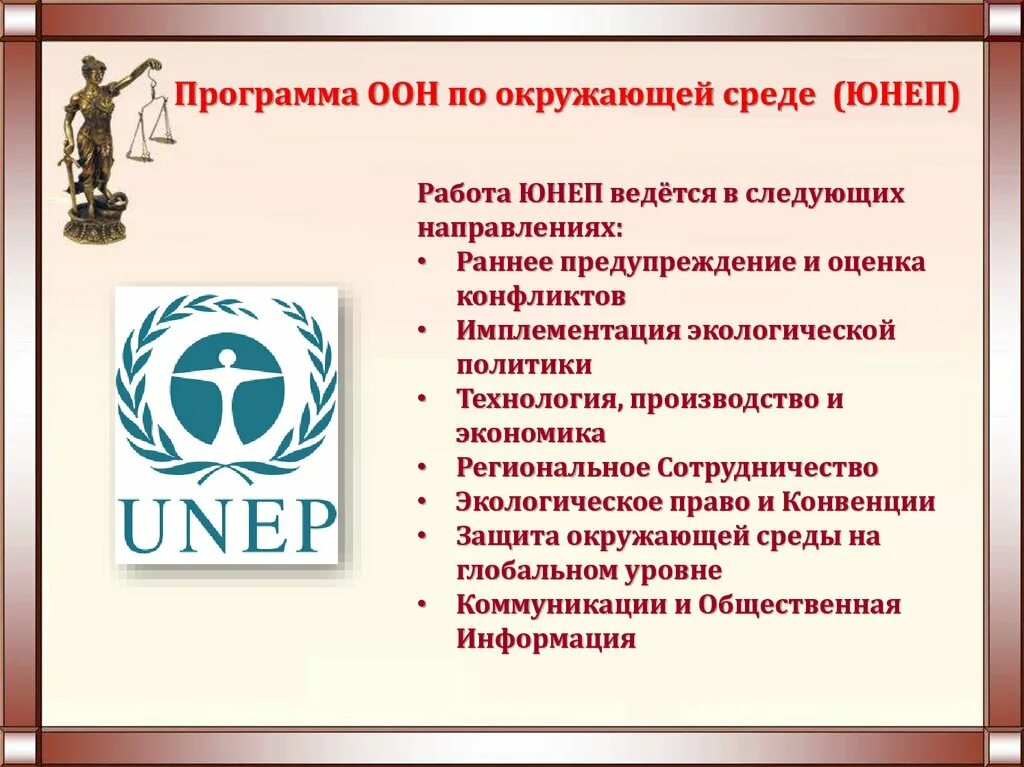 Программа ООН по окружающей среде (ЮНЕП). Проекты ЮНЕП. Международные проекты ЮНЕП. Организация Объединённых наций программа ЮНЕП. Направления деятельности оон