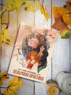 Ведьмина практика