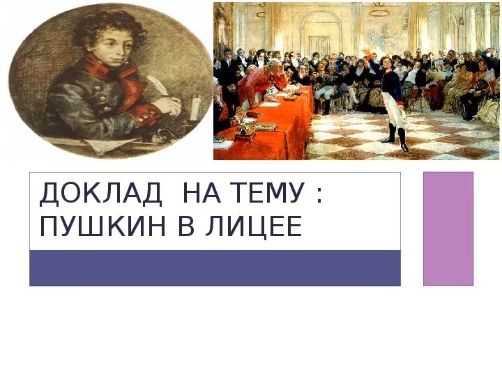 Пушкин презентации 9 класс. Пушкин в лицее презентация. Пушкина в лицее презентация. Сообщение о учебе Пушкина в лицее. Пушкин учеба.