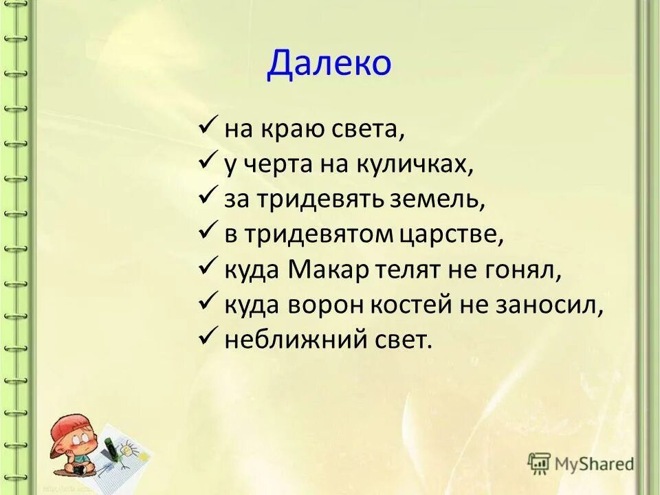 Запиши значение фразеологизмов за тридевять земель. За тридевять земель значение фразеологизма. Куда ворон костей не заносил значение фразеологизма. Фразеологизм к черту на Кулички.