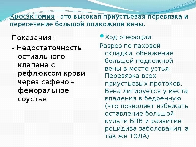 Операция троянова-тренделенбурга. Кроссэктомия этапы операции. Кросэктомия. Операция троянова-тренделенбурга-дитерихса. Кросэктомия.