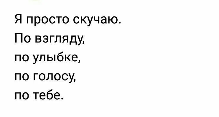 Я просто скучаю по взгляду по улыбке. Я скучаю по взгляду по улыбке по голосу по тебе. Скучаю по взгляду. Я просто скучаю по взгляду по голосу по тебе. Я просто скучаю песни