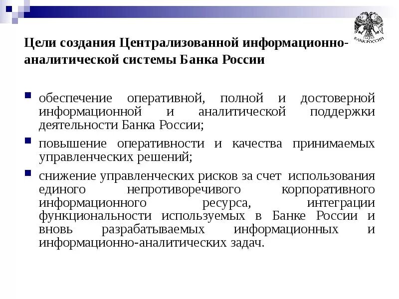 Информационная система банка россии. Информационно-аналитическая система банка. Цели создания системы. Информационно аналитические системы в банках. Информационная система банка.