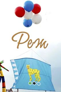 День режа