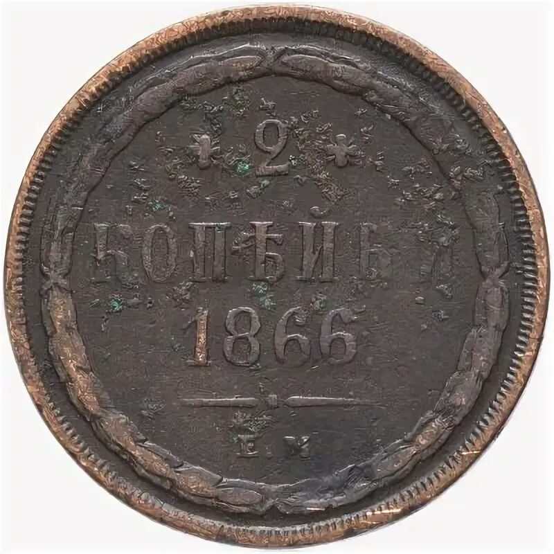 50 копеек 1866 года. Ассигнации российской империи 19 века. Дмитрий каракозов покушение на александра 2. 5 копеек монеты 1866 года. 1866 некрасов события в жизни.