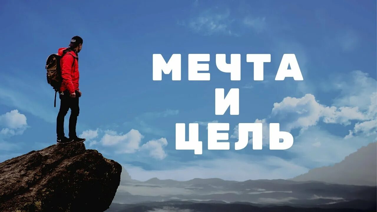 Мечта 0