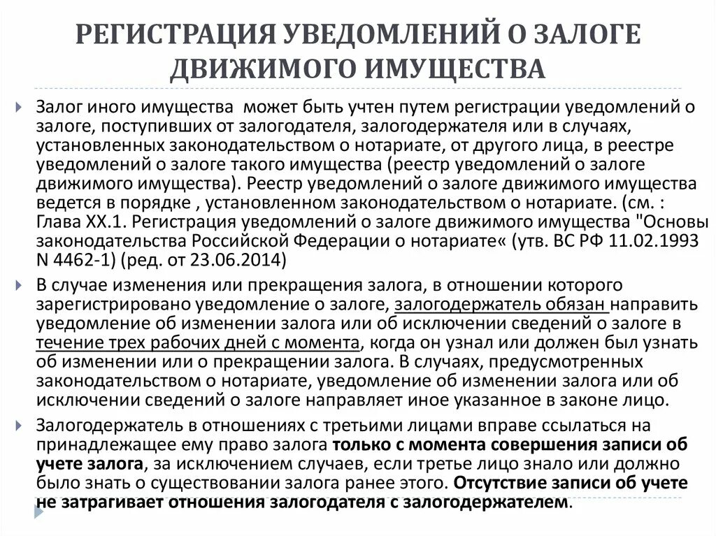 Регистрация уведомлений о залоге движимого имущества. Уведомление о залоге. Уведомление о залоге движимого имущества. Уведомление о возникновении залога. Уведомление о регистрации залога движимого имущества форма.