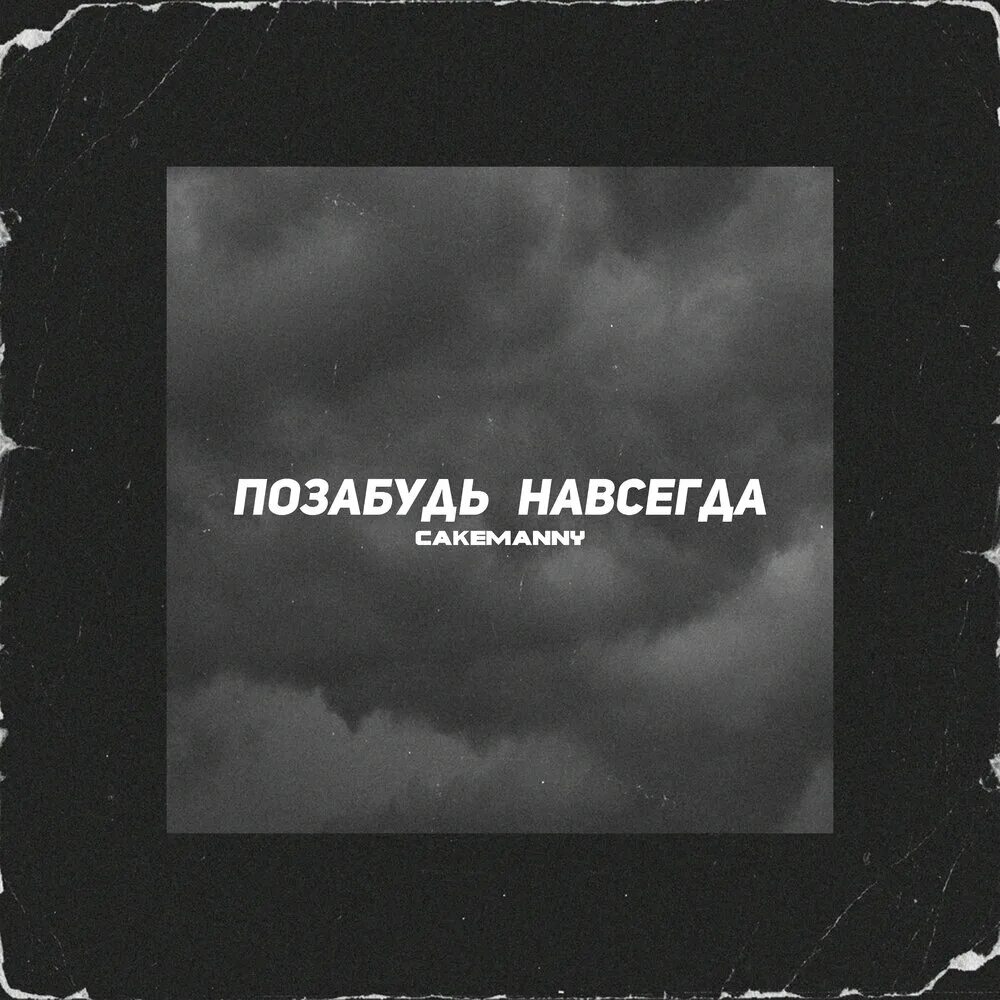 Песня позабыто прошлое. Позабудь. Любовь позабытая навсегда. Истории навсегда слушать.